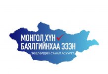 “Монгол хүн баялгийнхаа эзэн” зөвлөлдөх санал асуулга нийслэлд 83,6 хувьтай үргэлжилж байна